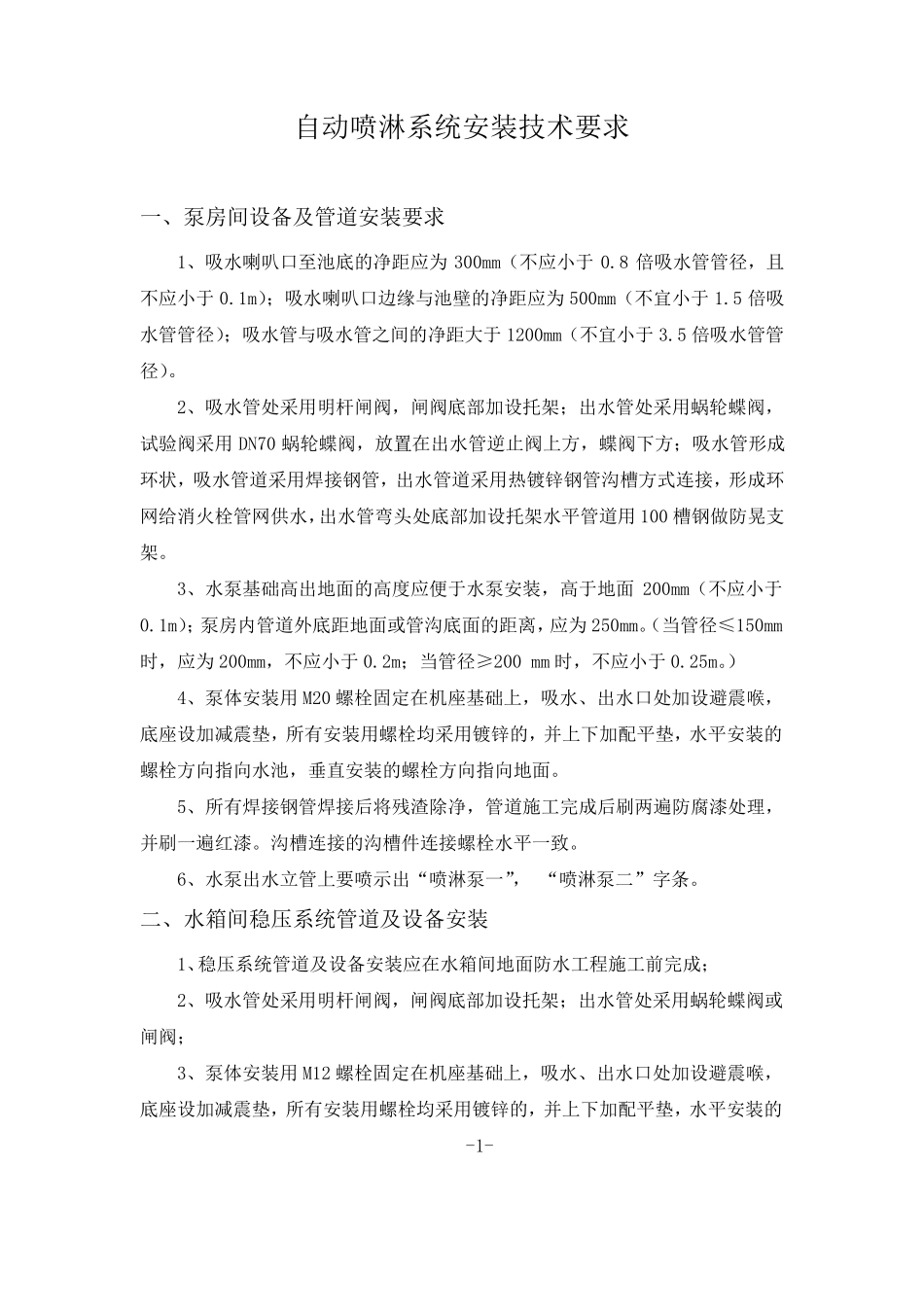 自动喷淋系统安装技术要求_第1页