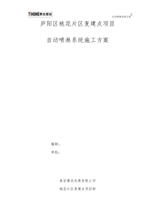 自动喷淋系统安装方案