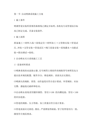 自动喷淋系统施工方案