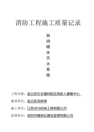 自动喷淋系统消防资料概要