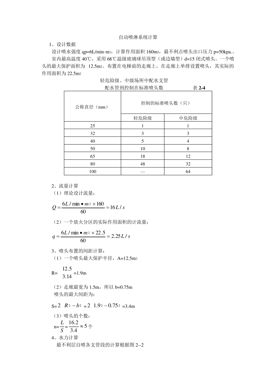 自动喷淋系统计算_第1页