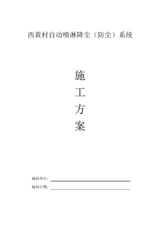 自动喷淋防尘施工方案修改版
