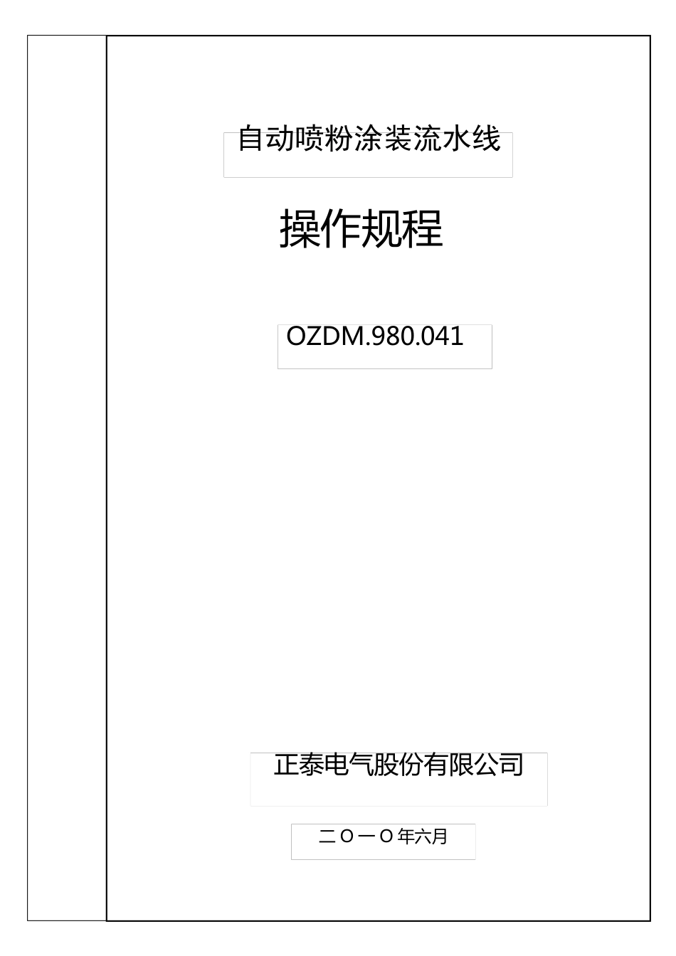 自动喷粉涂装流水线操作工艺规程100629_第1页