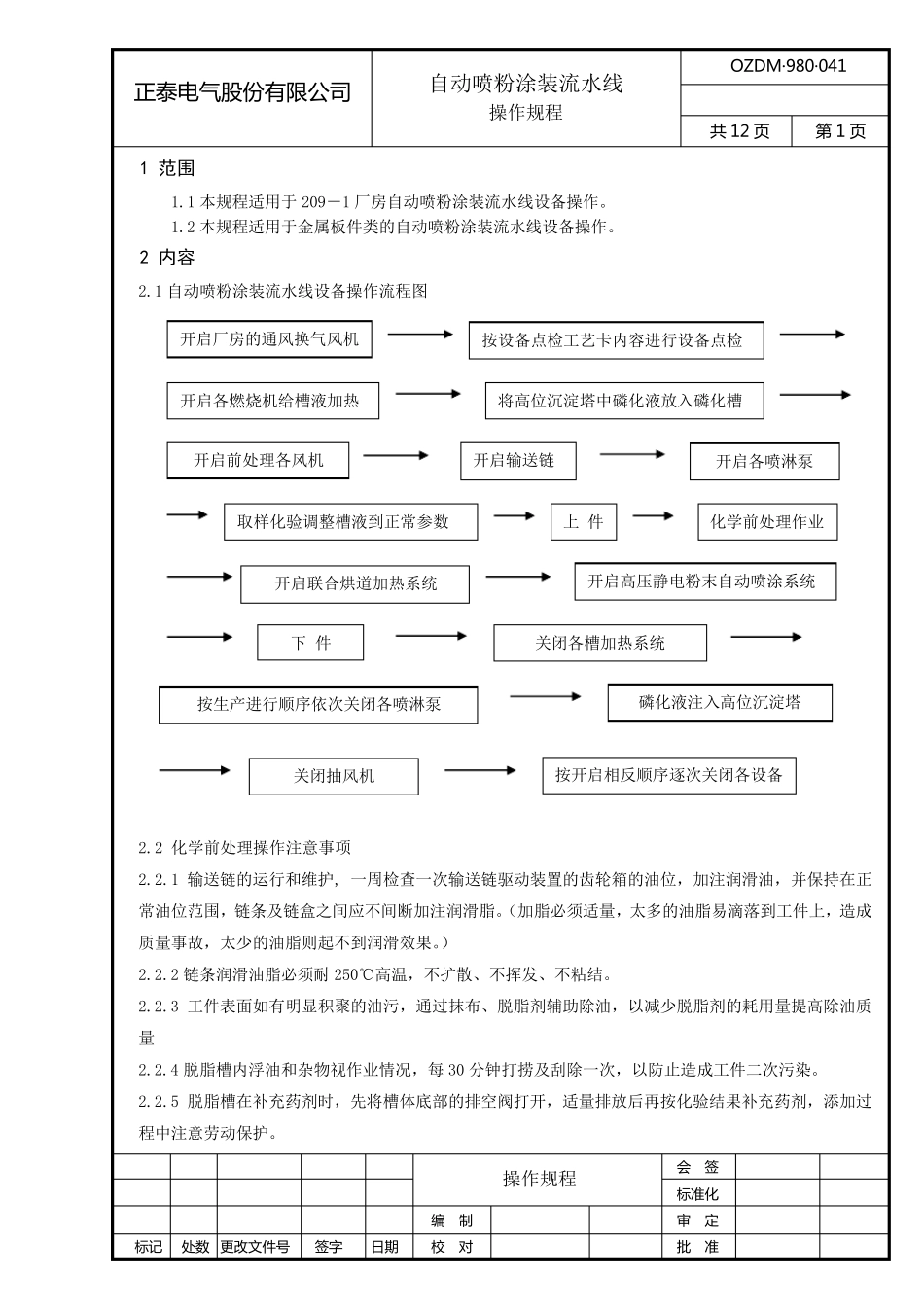 自动喷粉涂装流水线操作工艺规程100629_第3页