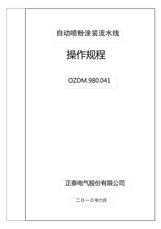 自动喷粉涂装流水线操作工艺规程100629