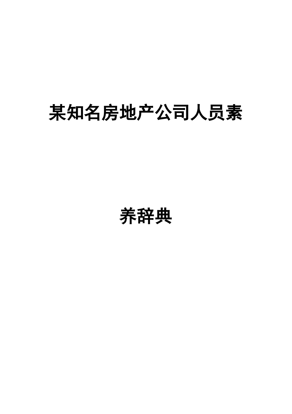 【房地产—某知名房地产公司人员素质辞典】_第1页