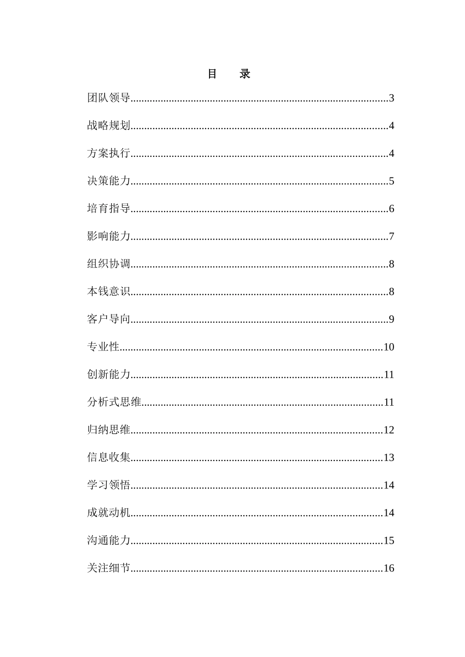【房地产—某知名房地产公司人员素质辞典】_第3页