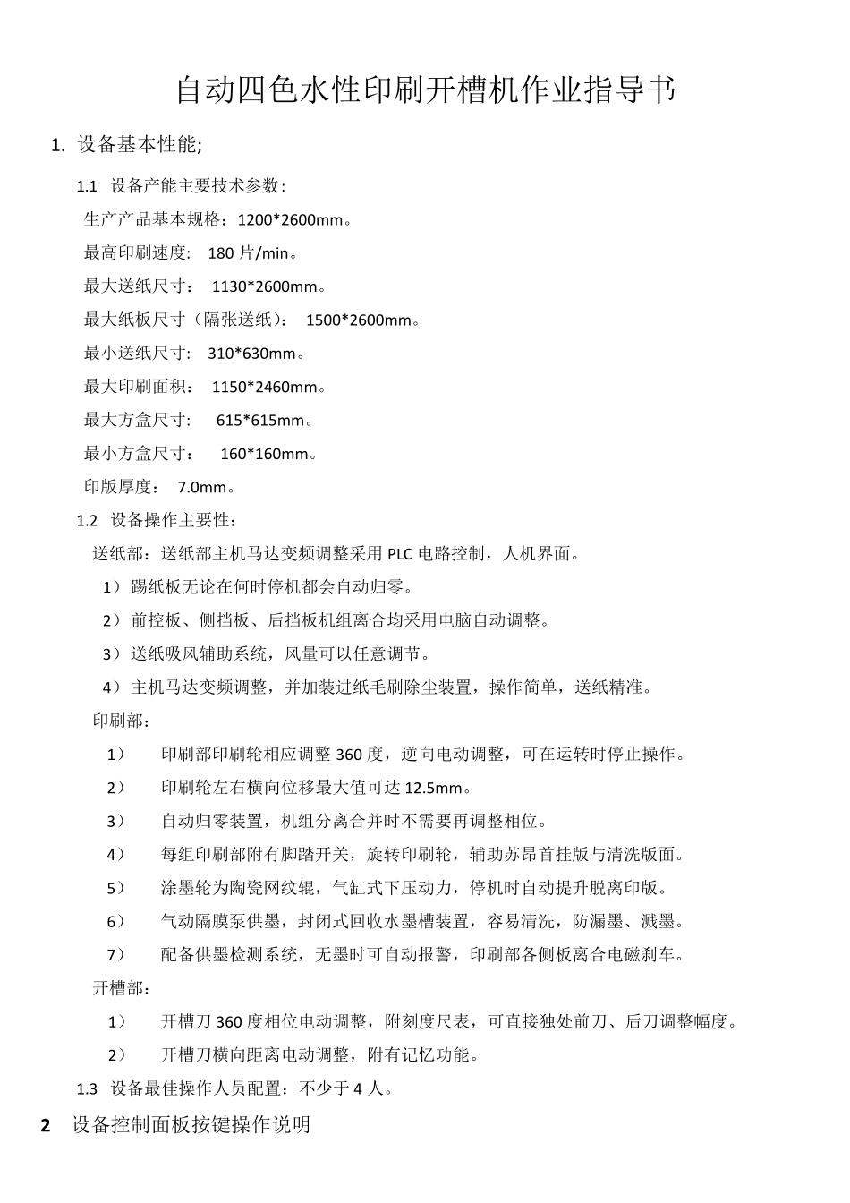 自动四色水性印刷开槽机作业指导书_第1页