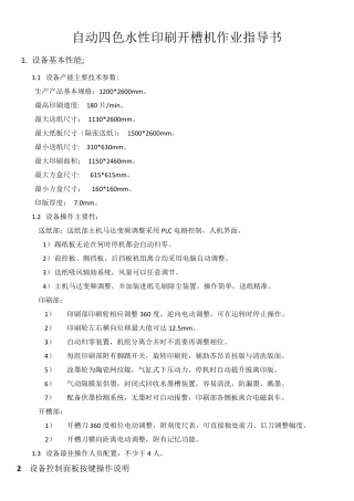 自动四色水性印刷开槽机作业指导书