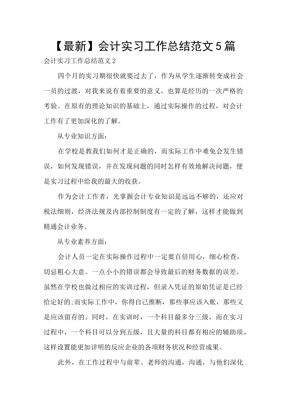 【最新】会计实习工作总结范文5篇_第1页