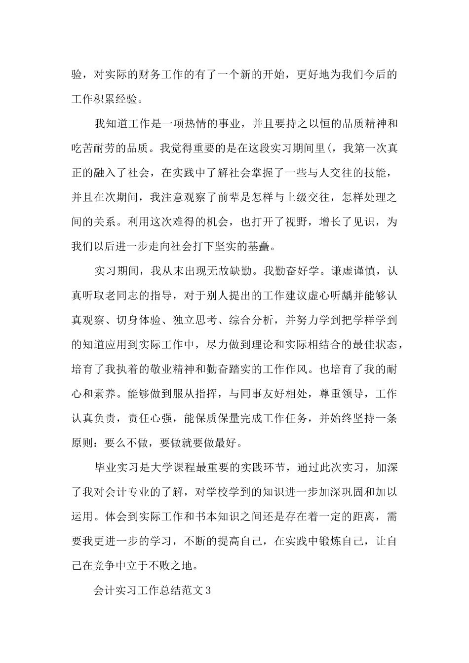 【最新】会计实习工作总结范文5篇_第3页