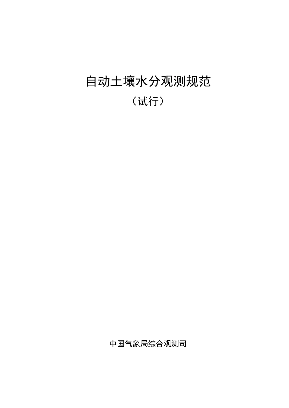 自动土壤水分观测规范_第1页