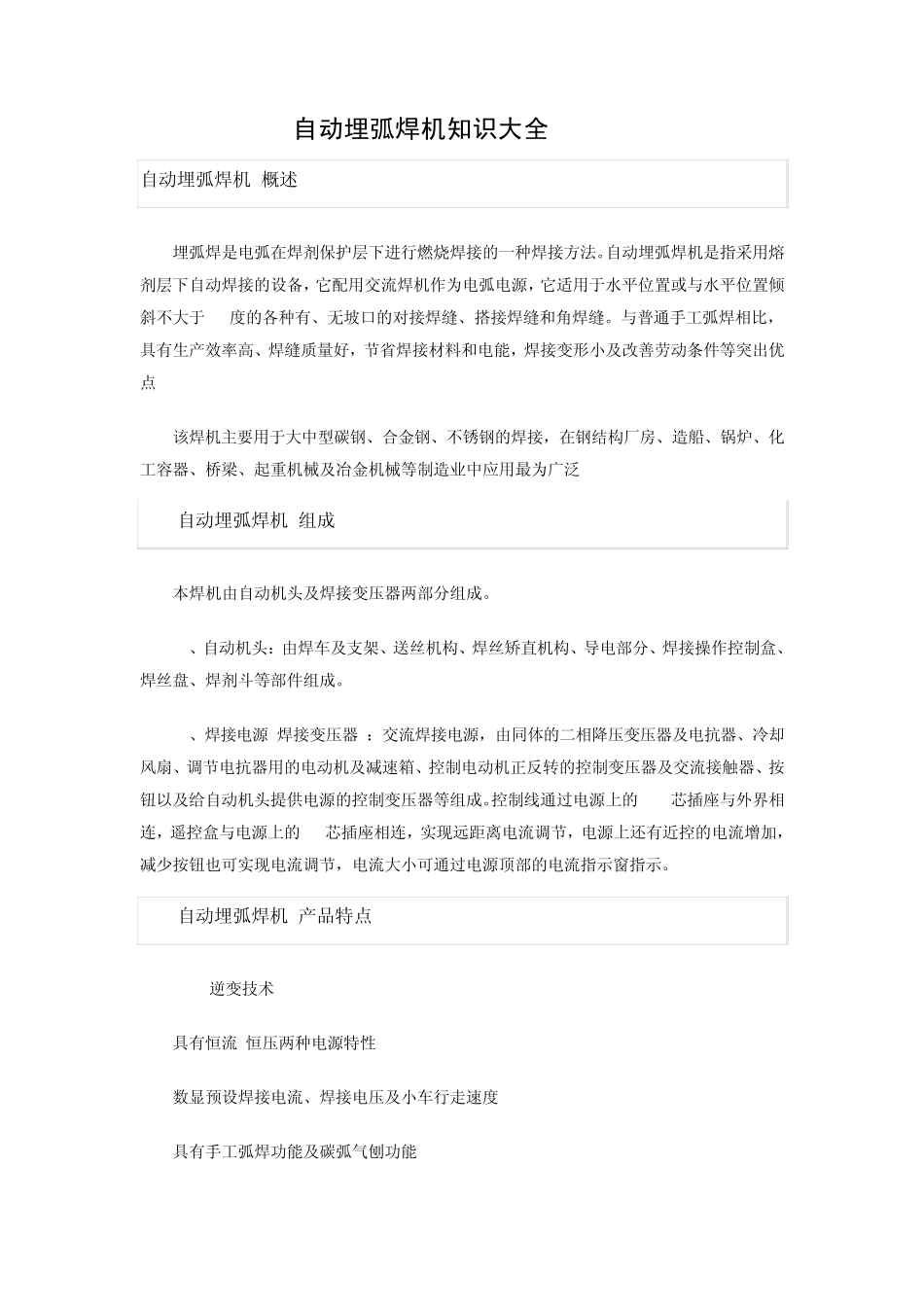 自动埋弧焊机知识大全_第1页