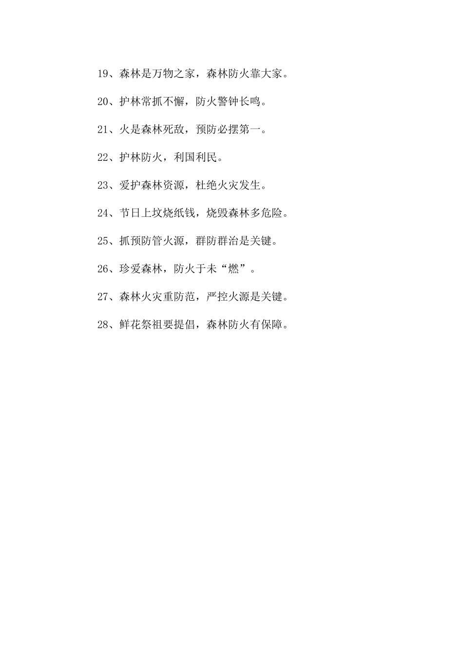 【森林防火】森林防火宣传标语_第2页