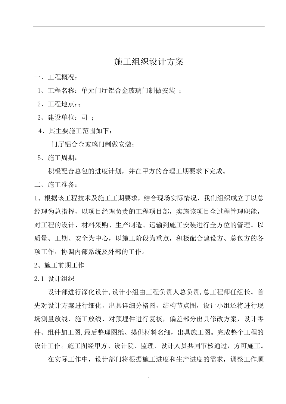 自动平移门、推拉门施工方案_第2页