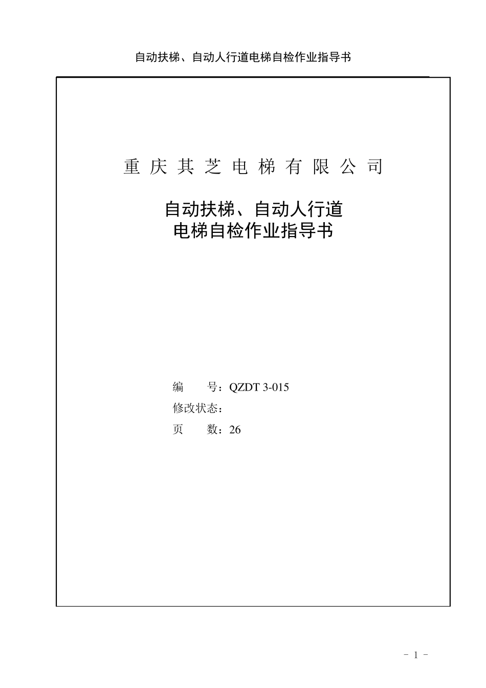 自动扶梯、自动人行道电梯自检作业指导书_第1页