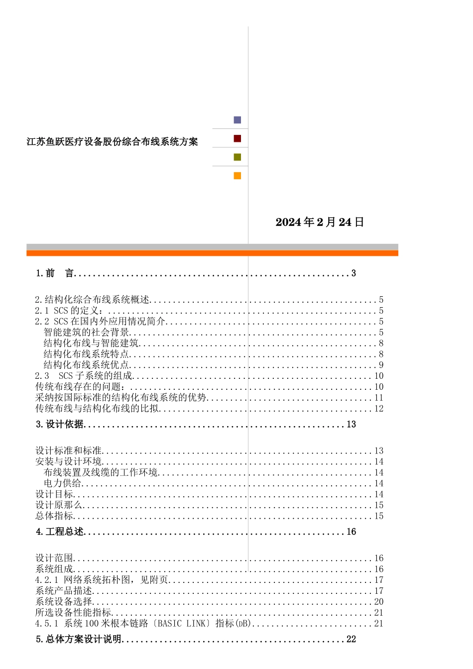 【江苏鱼跃医疗设备股份有限公司综合布线系统方案】_第1页