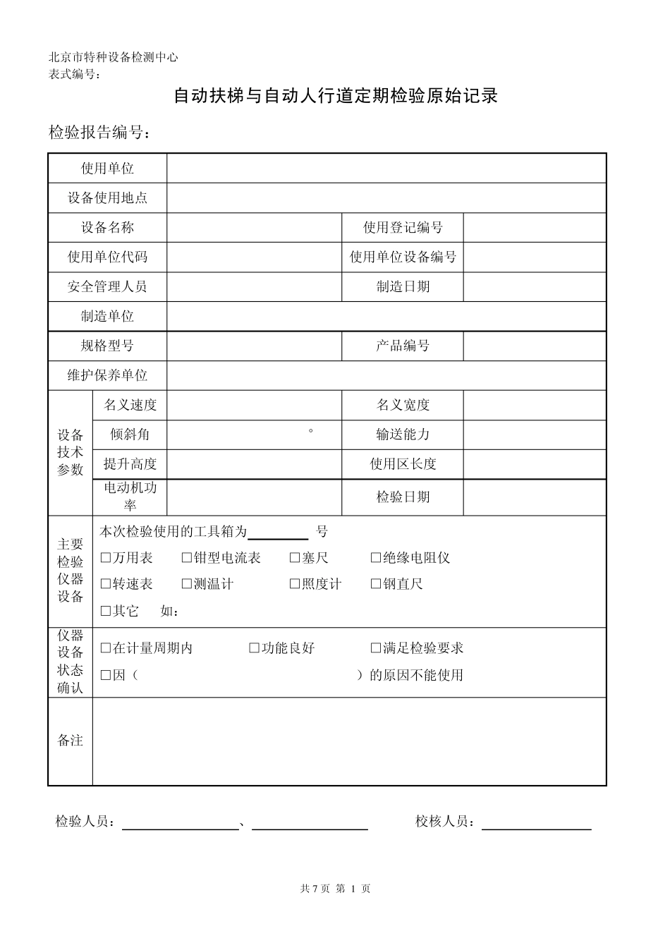 自动扶梯与自动人行道定期检验原始记录_第1页