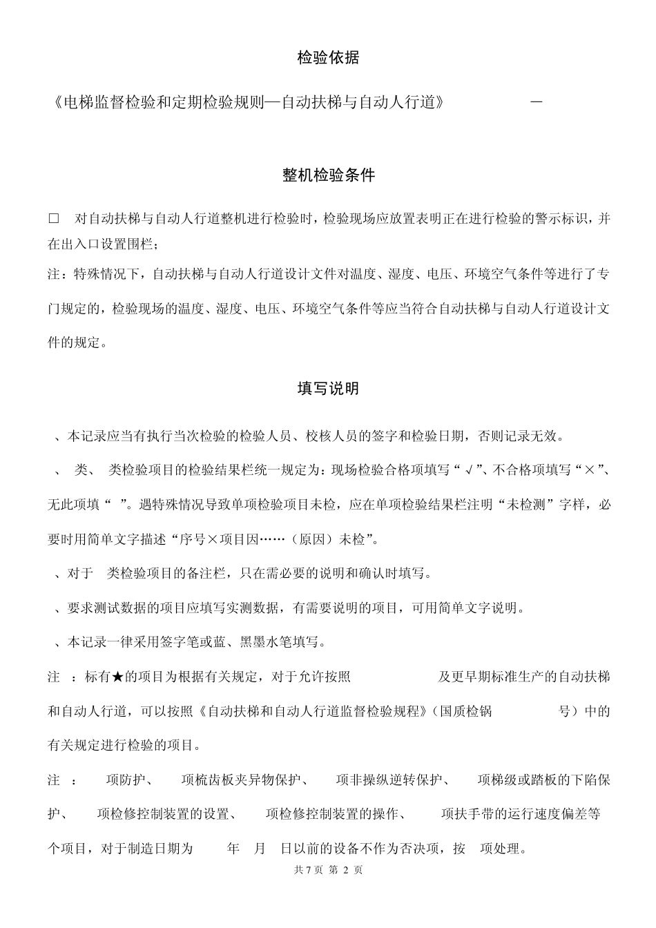 自动扶梯与自动人行道定期检验原始记录_第2页