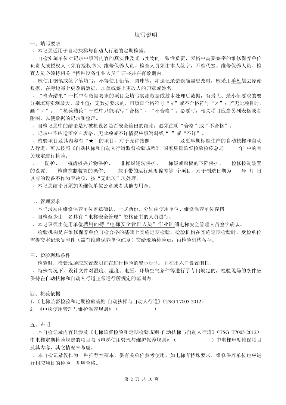 自动扶梯与自动人行道定期检验自检记录_第2页