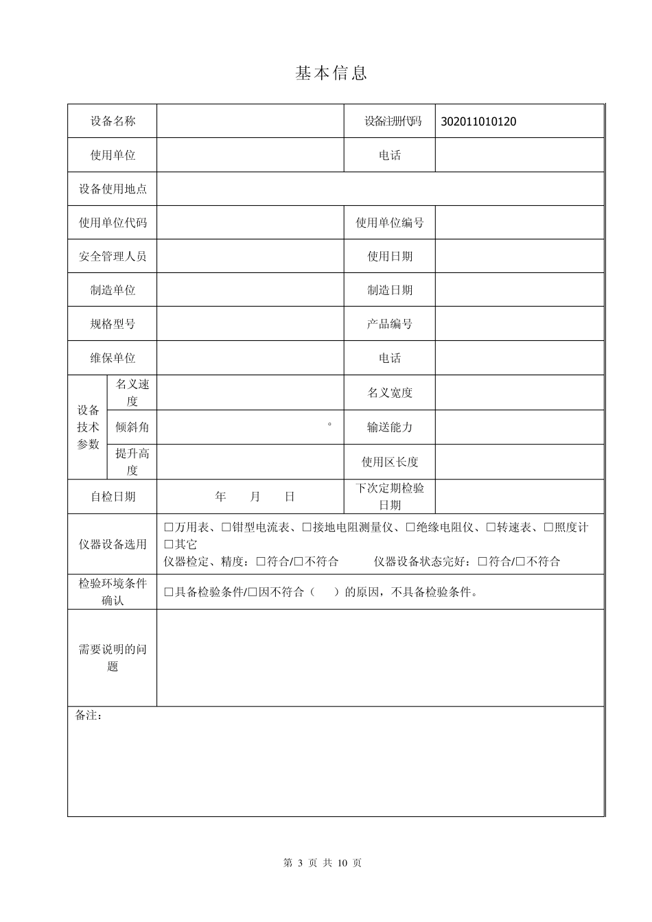 自动扶梯与自动人行道定期检验自检记录_第3页