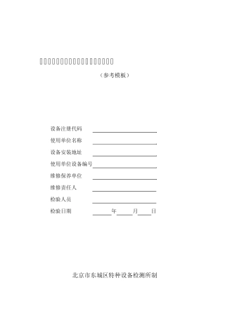 自动扶梯与自动人行道定期检验自检记录