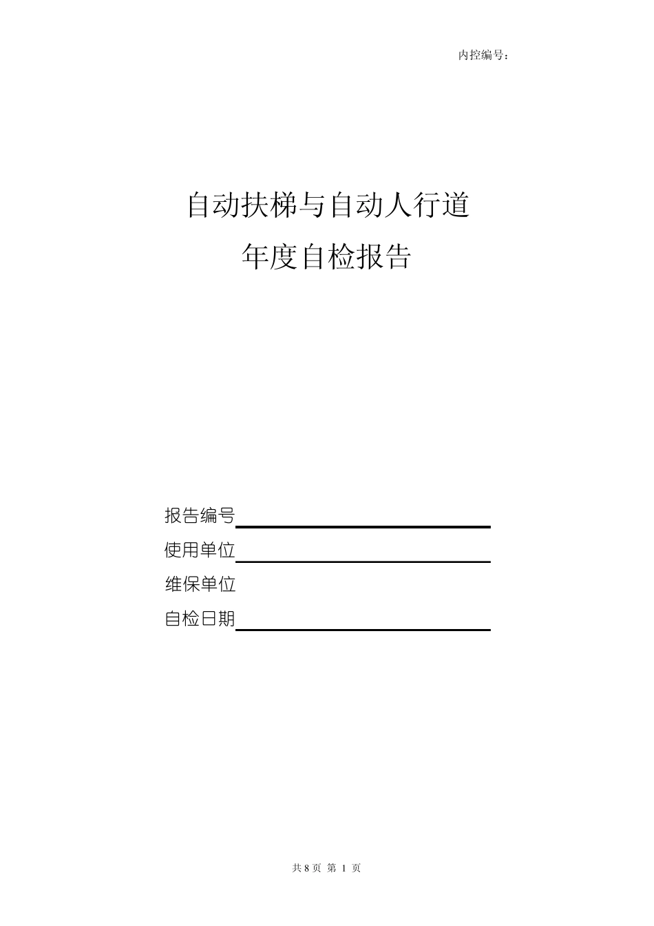 自动扶梯与自动人行道年度自检报告样本_第1页