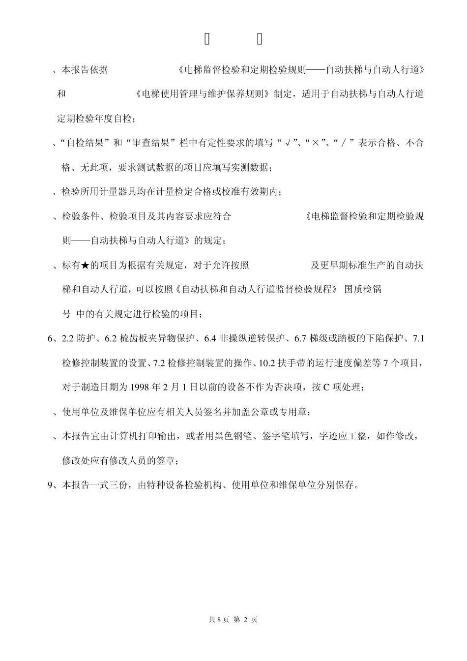 自动扶梯与自动人行道年度自检报告样本_第2页