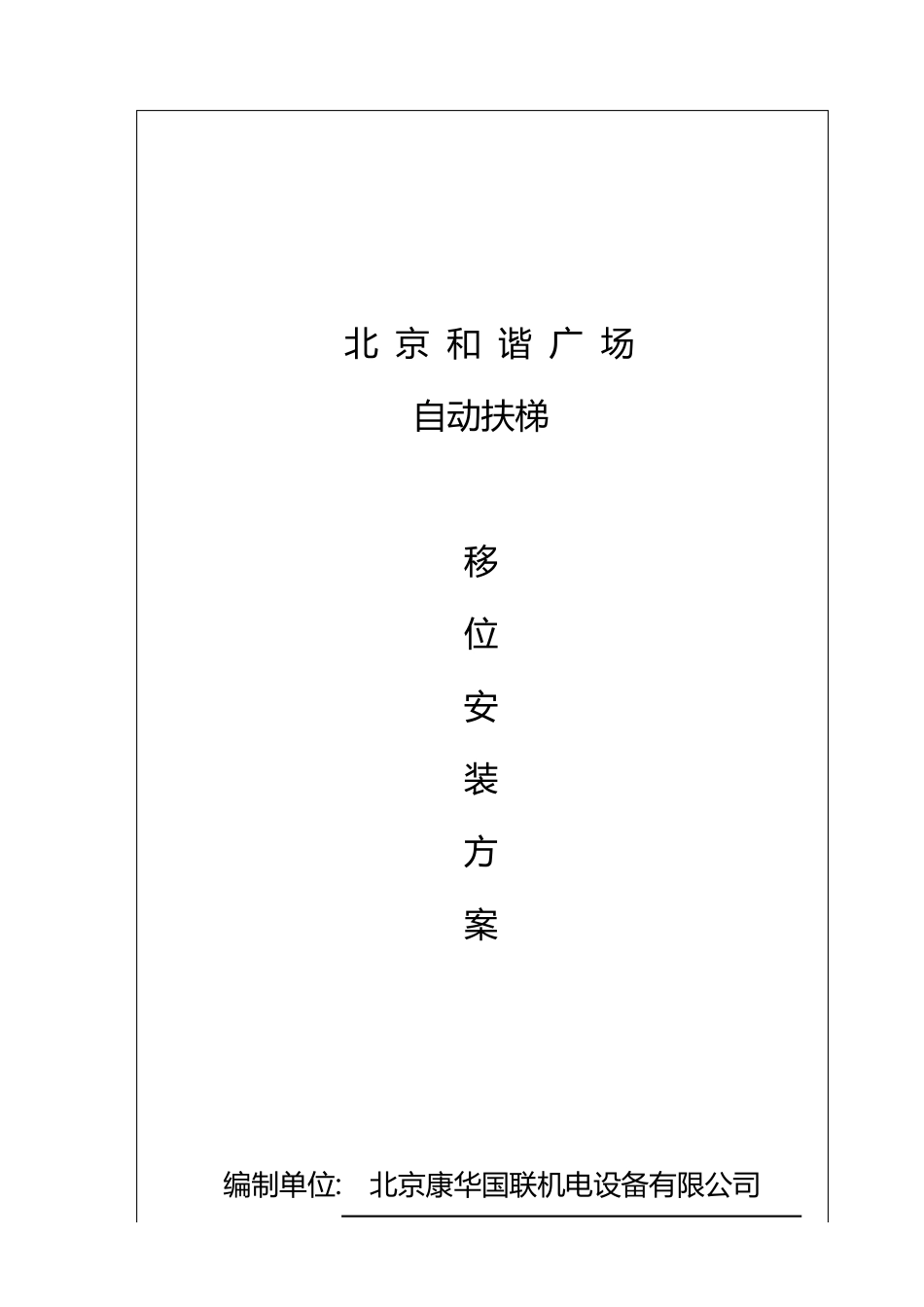 自动扶梯吊装方案_第1页