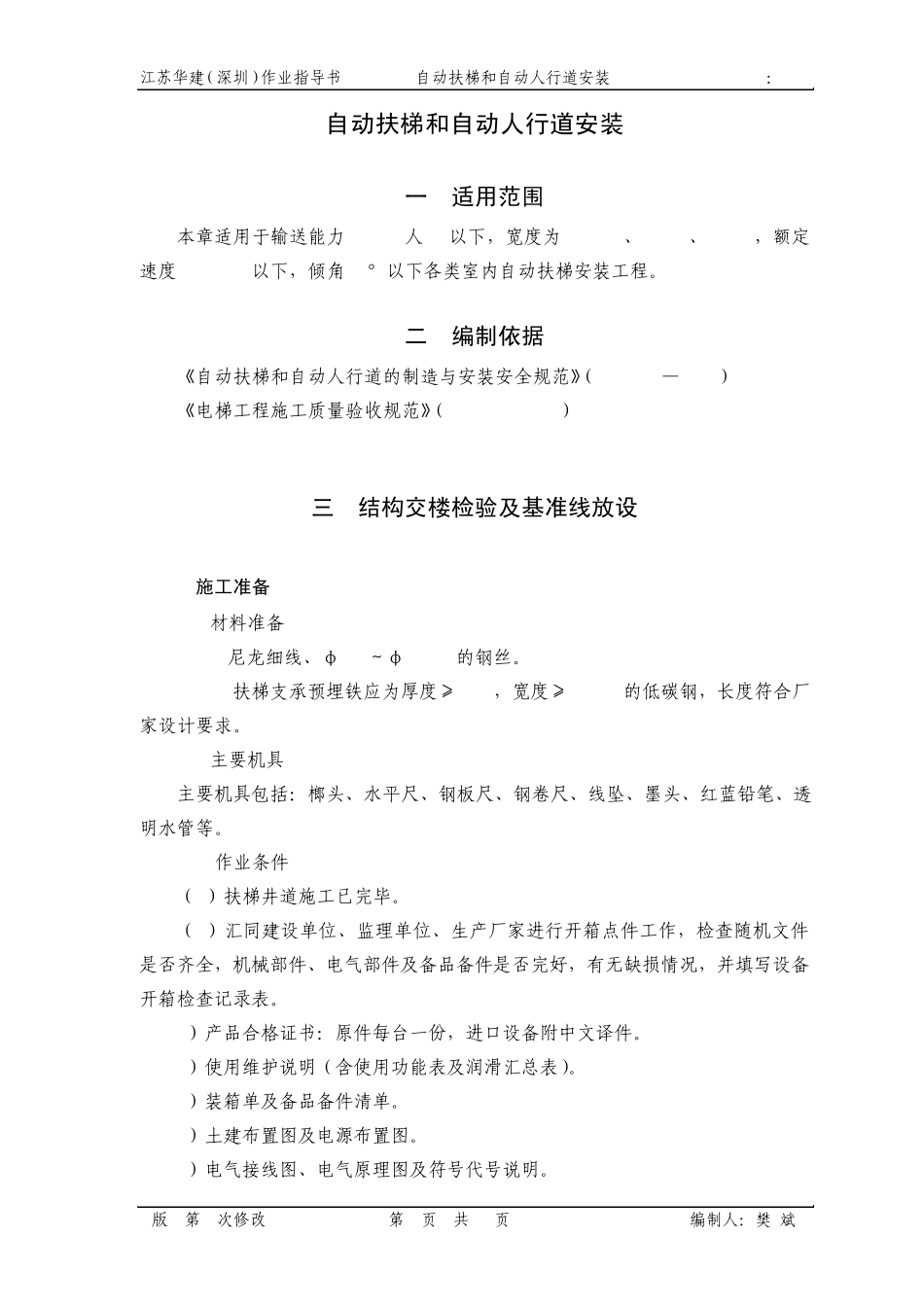 自动扶梯和自动人行道安装_第1页