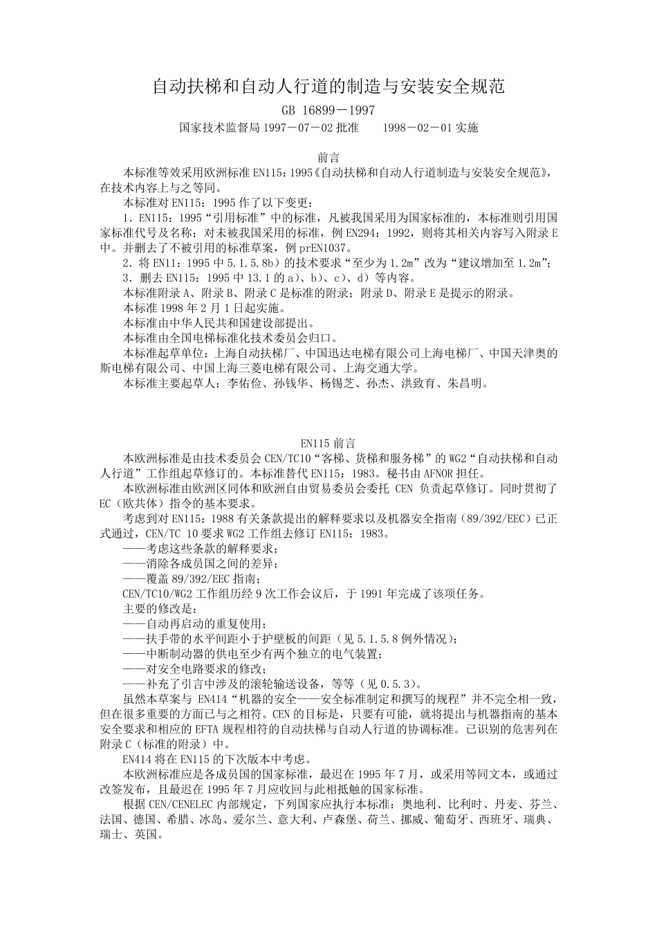 自动扶梯和自动人行道的制造与安装安全规范_第1页