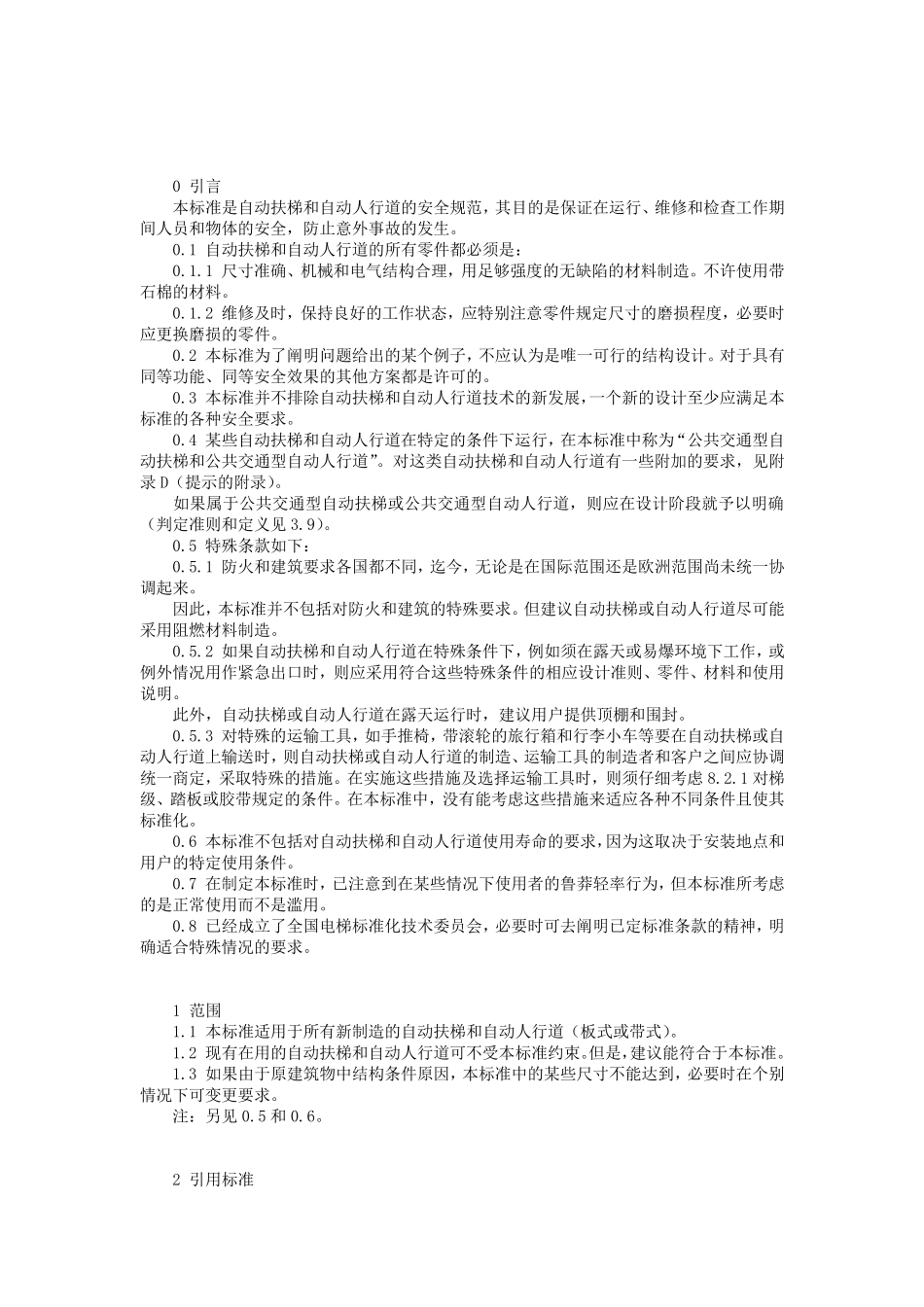 自动扶梯和自动人行道的制造与安装安全规范_第2页