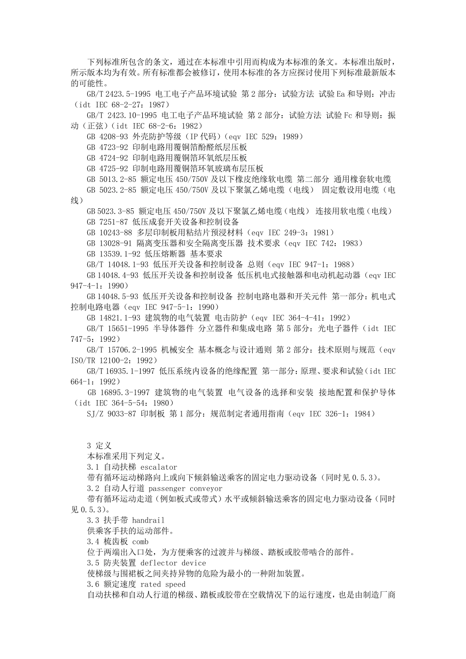 自动扶梯和自动人行道的制造与安装安全规范_第3页