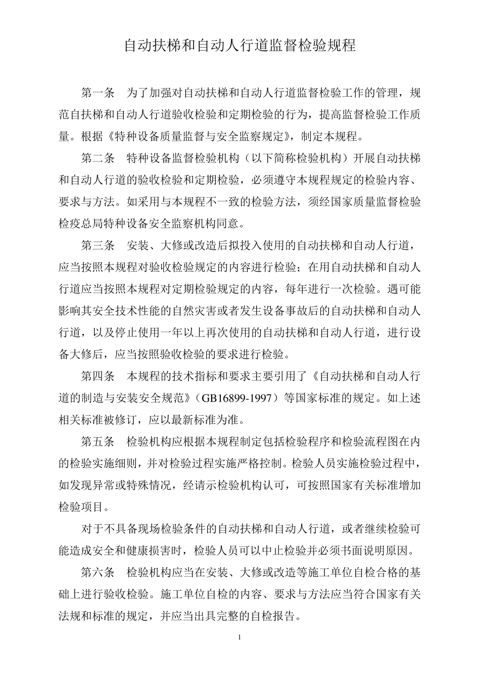 自动扶梯和自动人行道监督检验规程_第1页