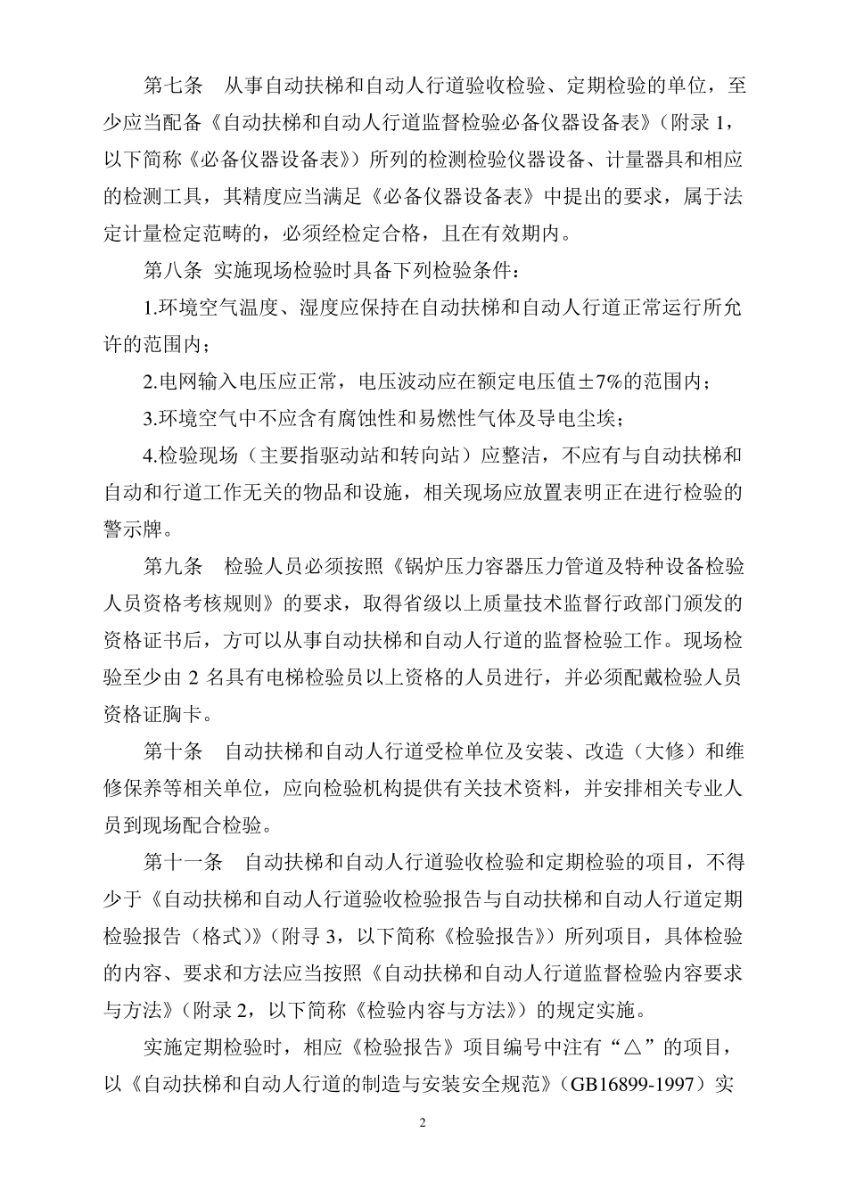 自动扶梯和自动人行道监督检验规程_第2页
