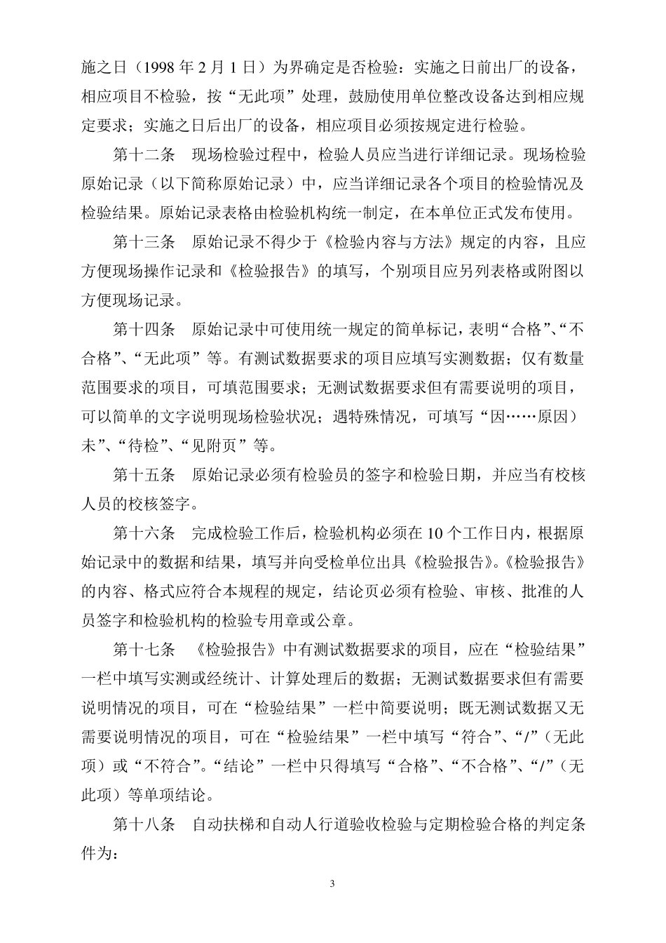 自动扶梯和自动人行道监督检验规程_第3页