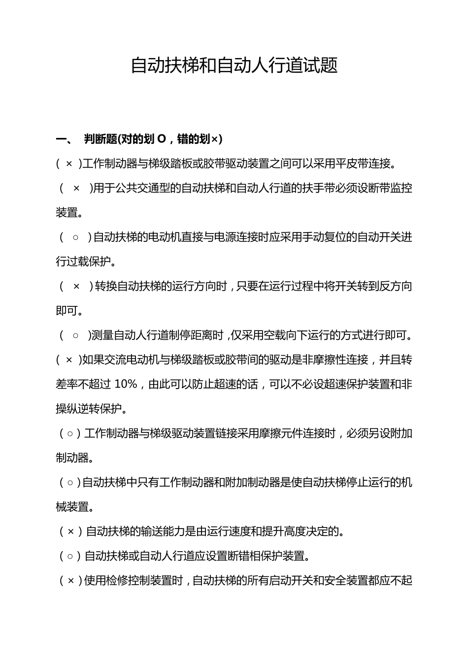 自动扶梯和自动人行道试题111_第1页