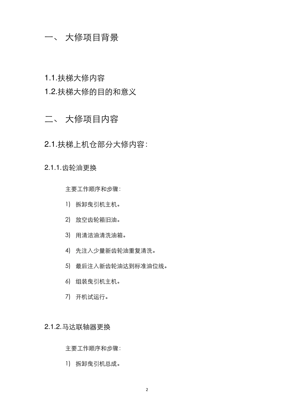 自动扶梯大修施工方案_第2页