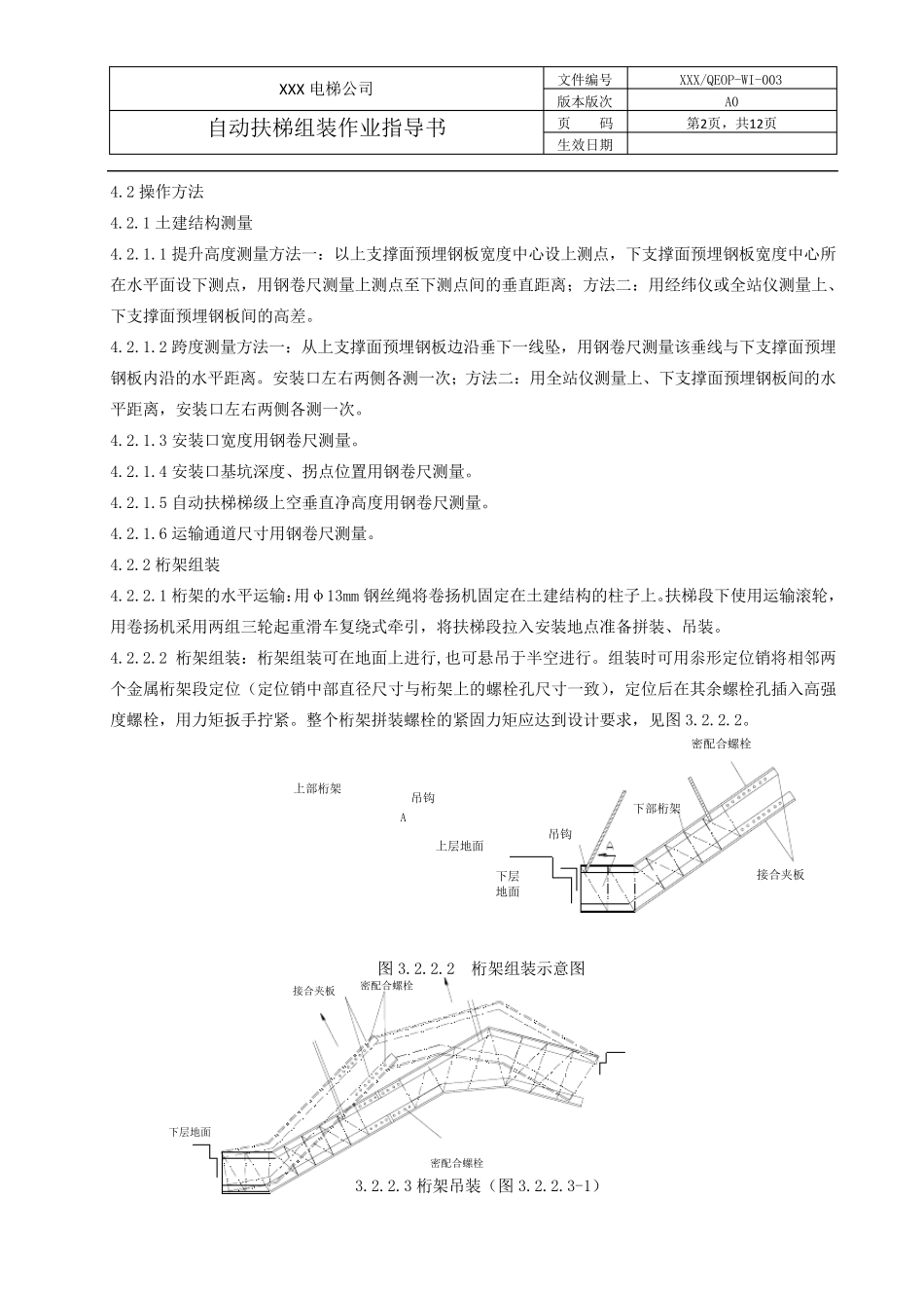 自动扶梯安装作业指导书_第2页