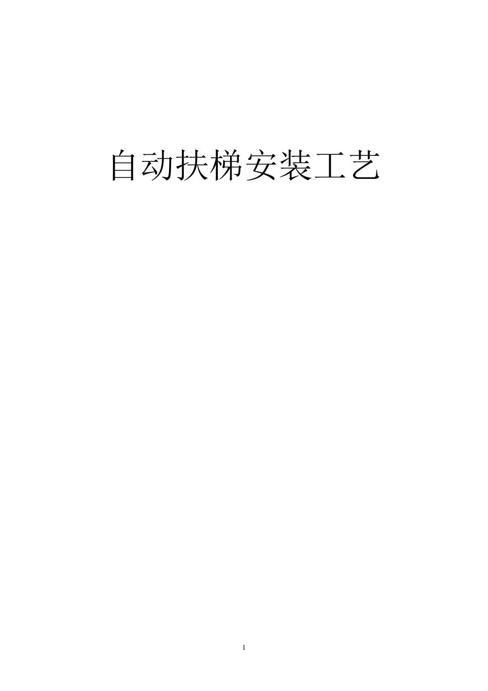 自动扶梯安装工艺_第1页
