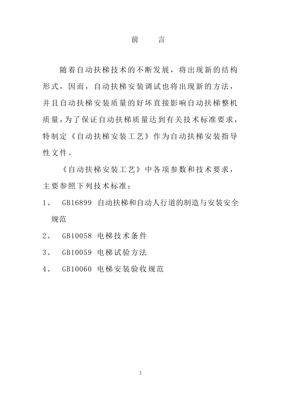 自动扶梯安装工艺_第2页