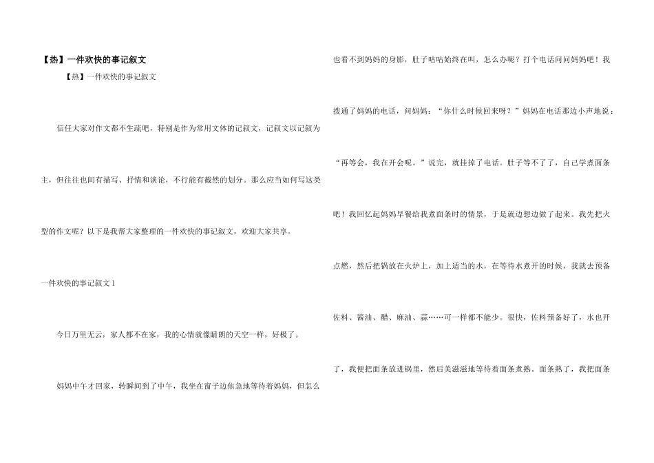 【热】一件快乐的事记叙文_第1页