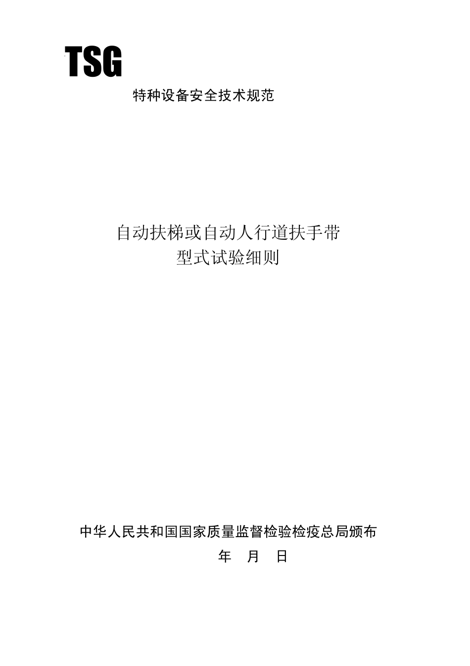 自动扶梯或自动人行道扶手带型式试验细则(TSGT70082004)_第1页