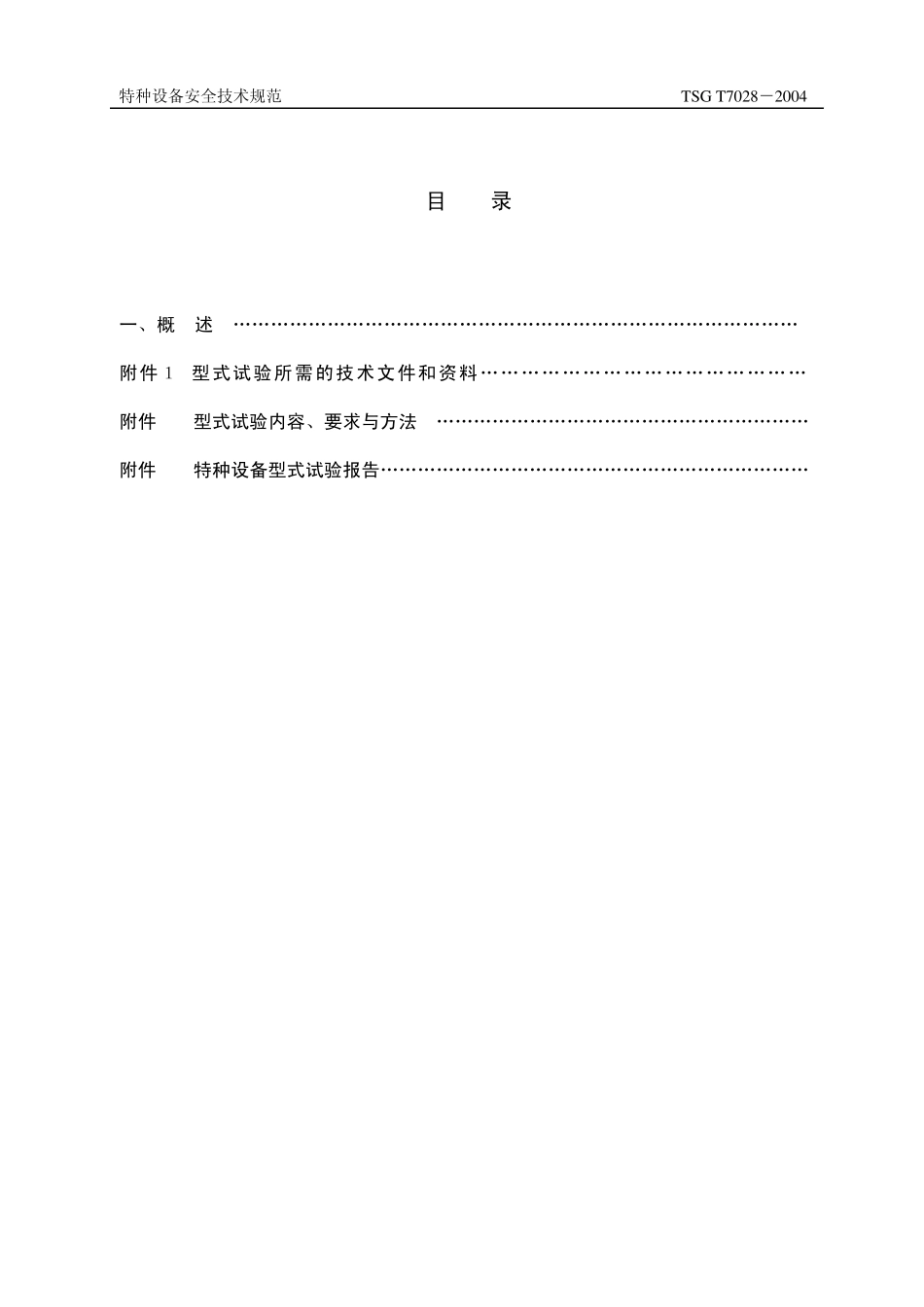 自动扶梯或自动人行道扶手带型式试验细则(TSGT70082004)_第2页