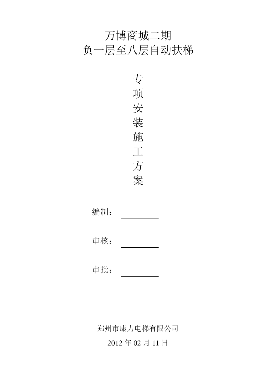自动扶梯安装施工方案_第1页