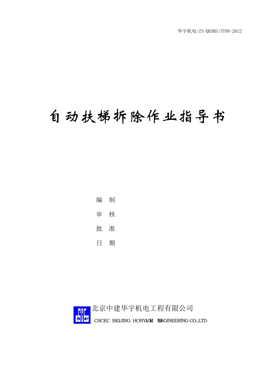 自动扶梯拆除作业指导书_第1页