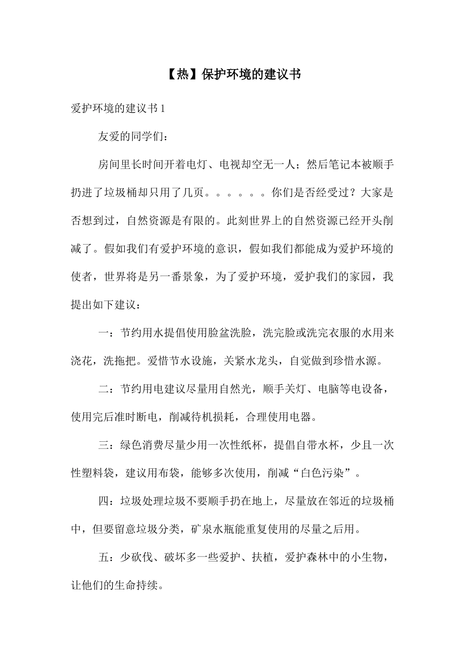 【热】保护环境的建议书_第1页