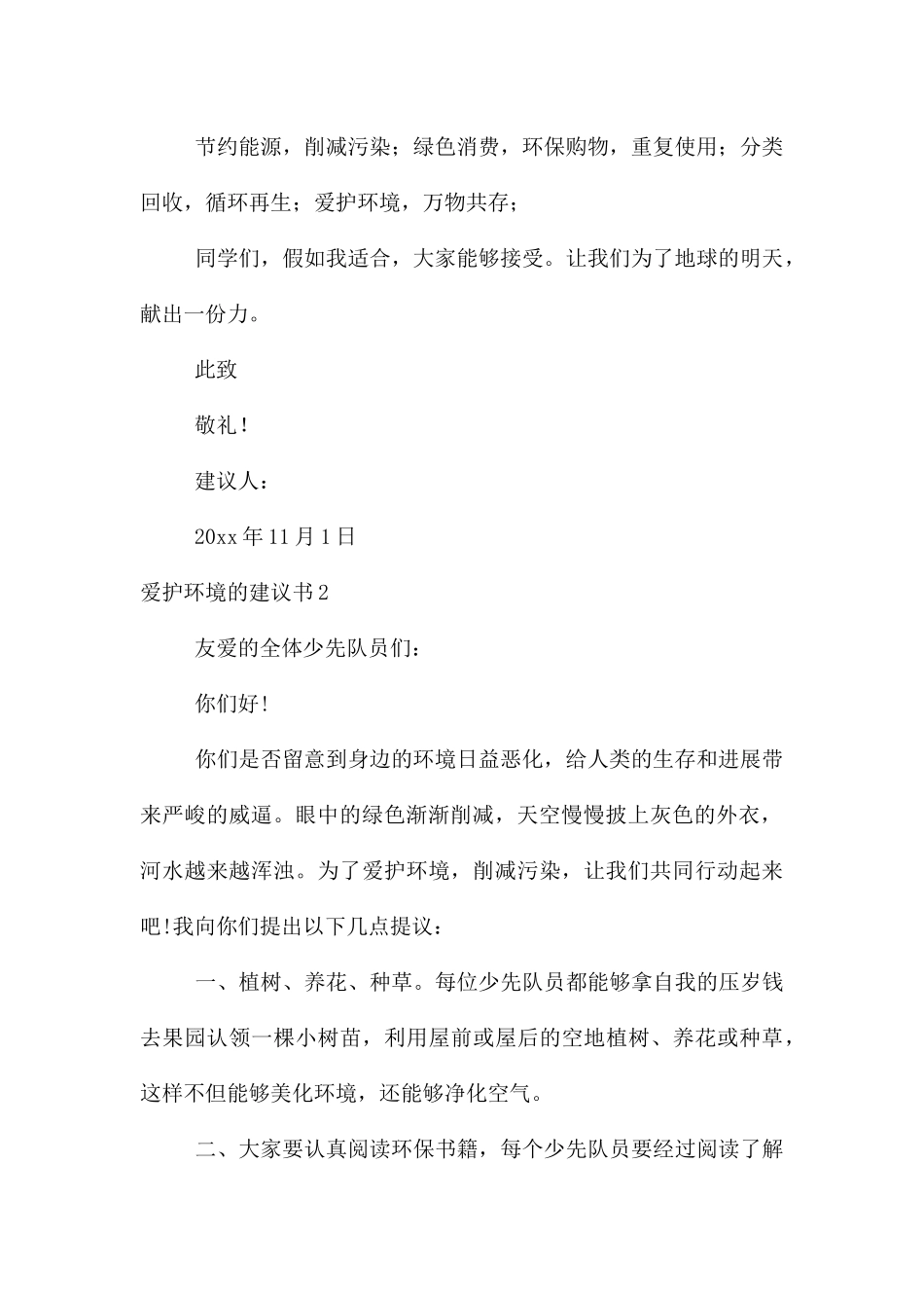 【热】保护环境的建议书_第2页
