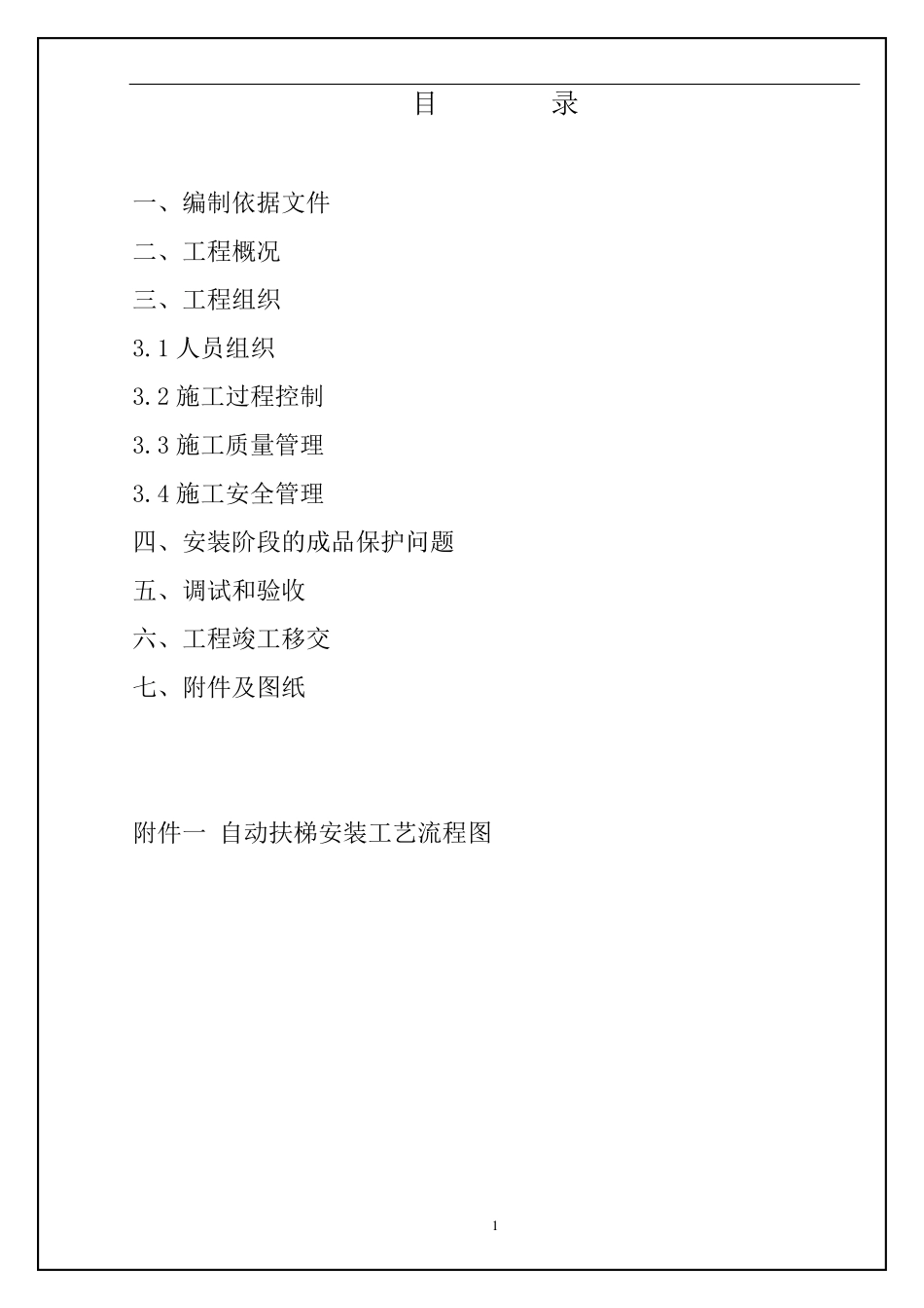 自动扶梯施工方案_第2页