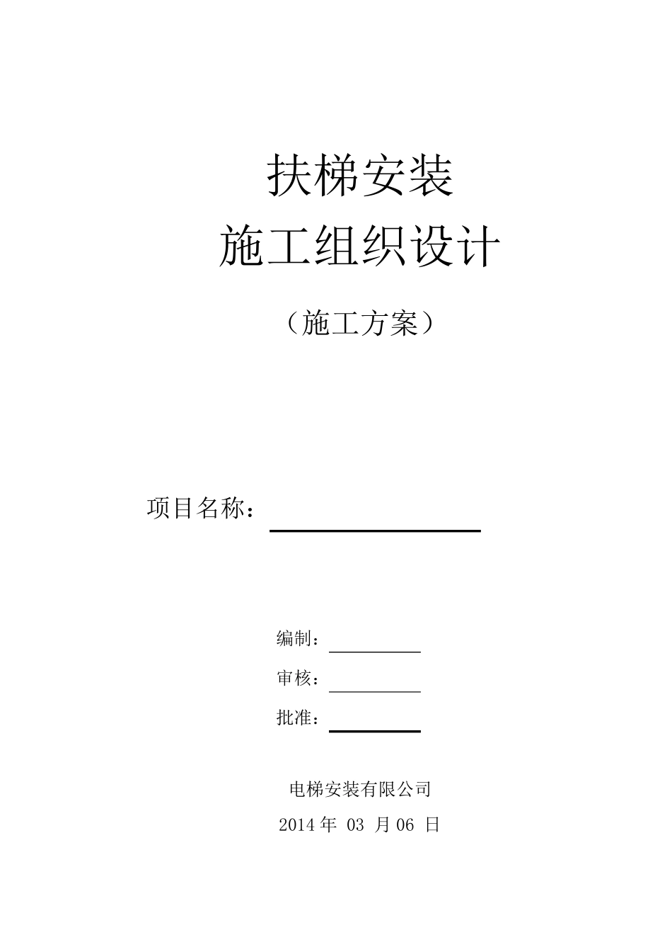 自动扶梯标准安装施工方案_第1页